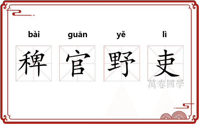稗官野吏