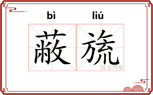 蔽旒