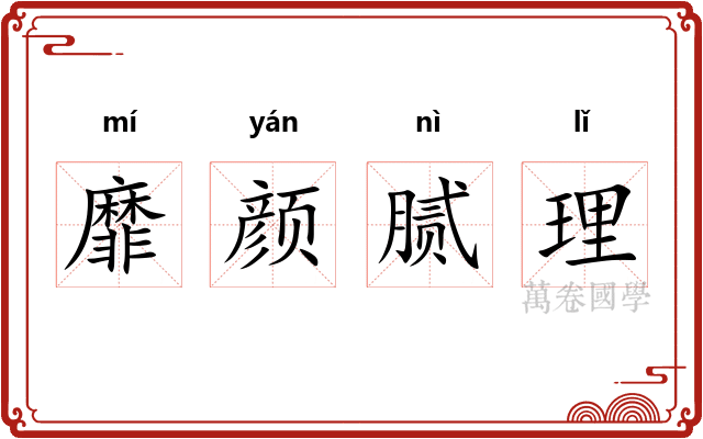 靡颜腻理 靡颜腻理