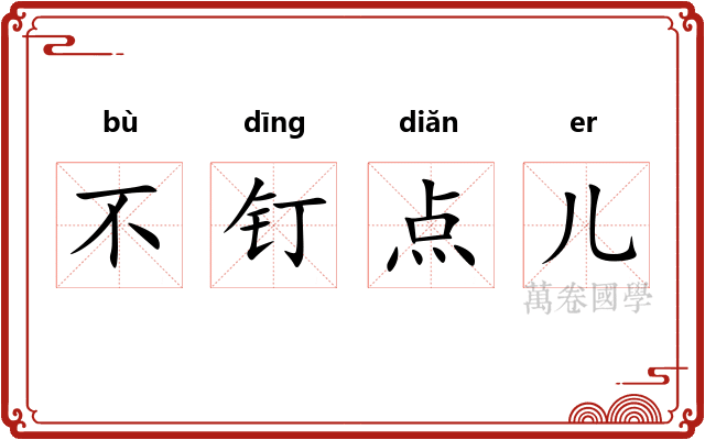 不钉点儿