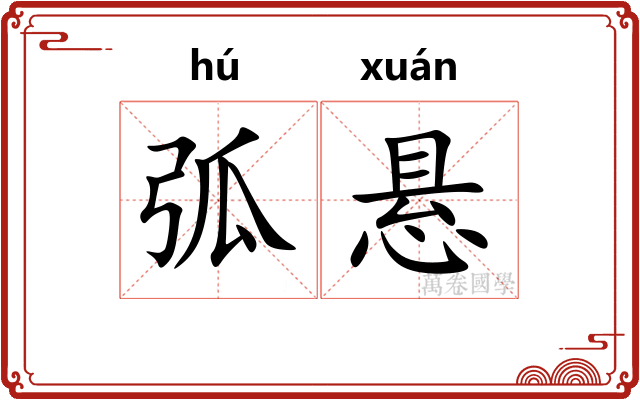 弧悬