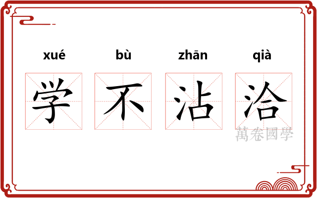 学不沾洽