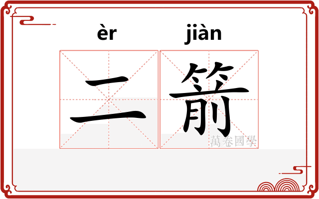 二箭
