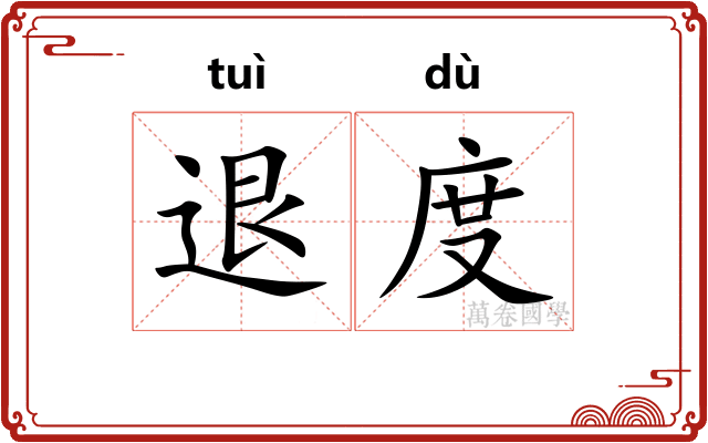 退度 退度