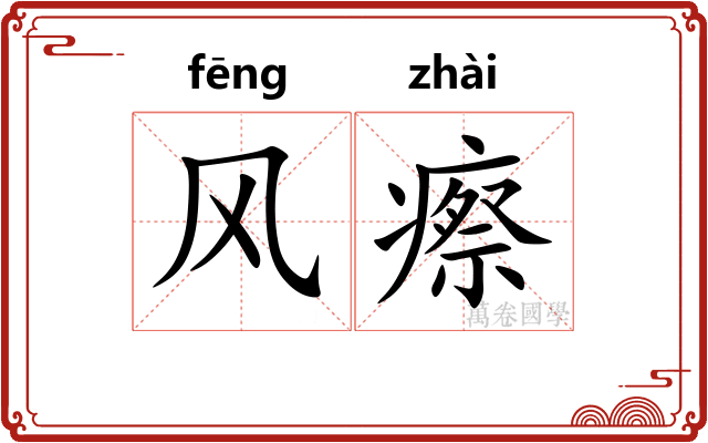 风瘵 风瘵