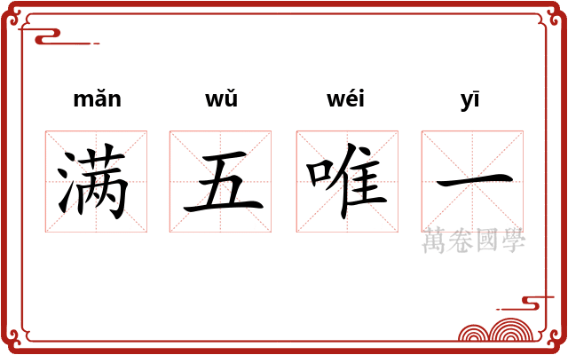 满五唯一