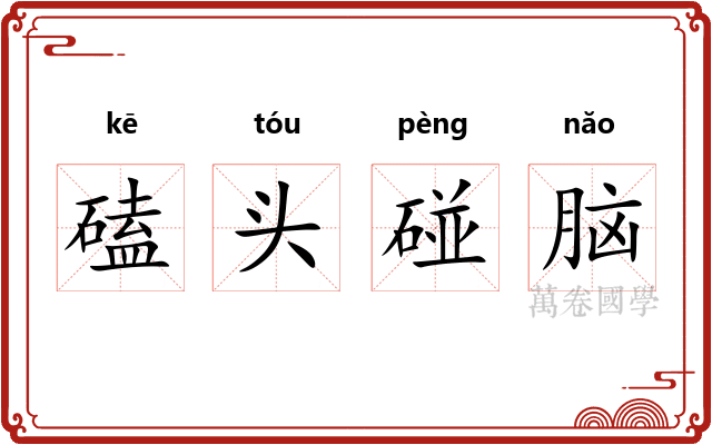 磕头碰脑