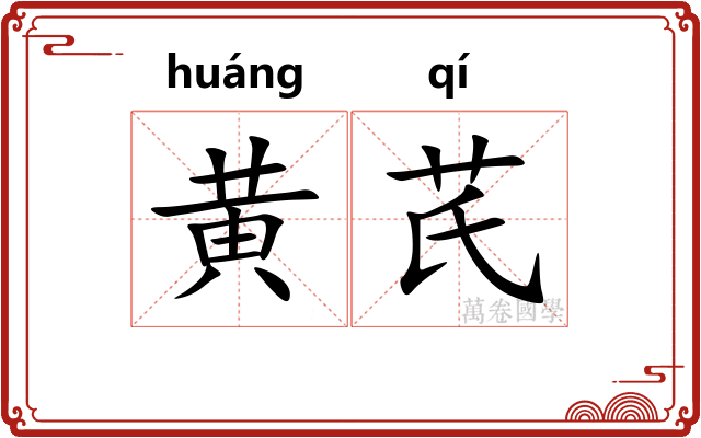 黄芪