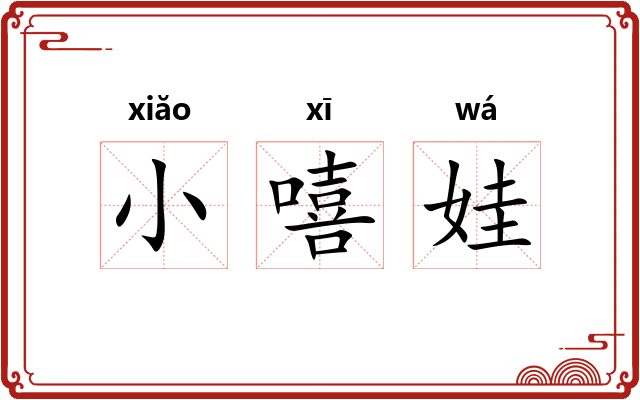 小嘻娃