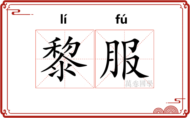 黎服