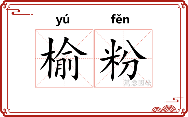 榆粉 榆粉