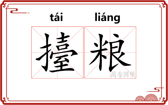 擡粮