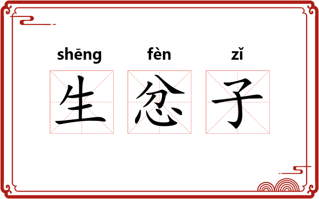 生忿子