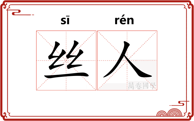 丝人 丝人