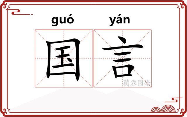 国言
