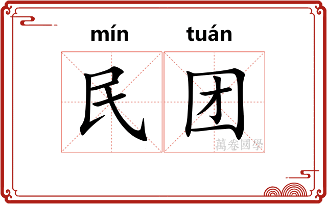 民团 民团