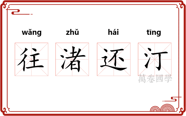 往渚还汀