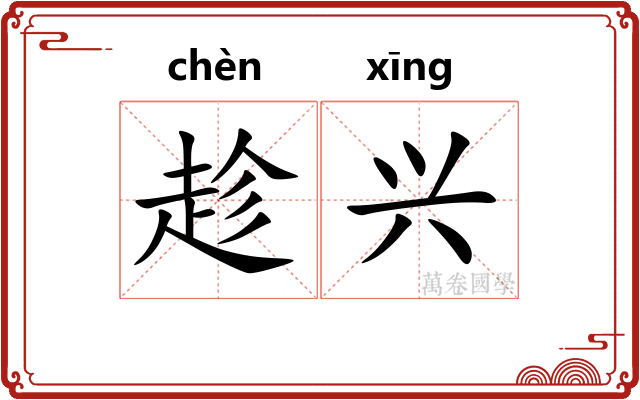 趁兴
