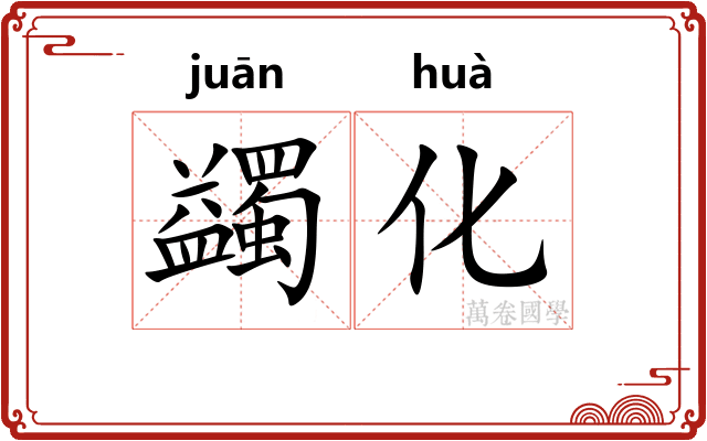 蠲化