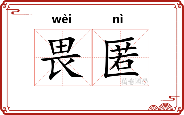 畏匿