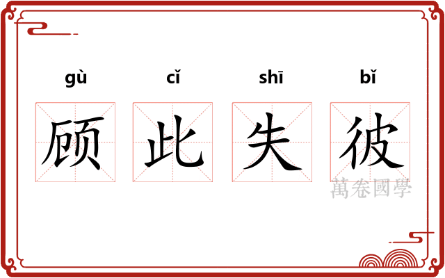 顾此失彼