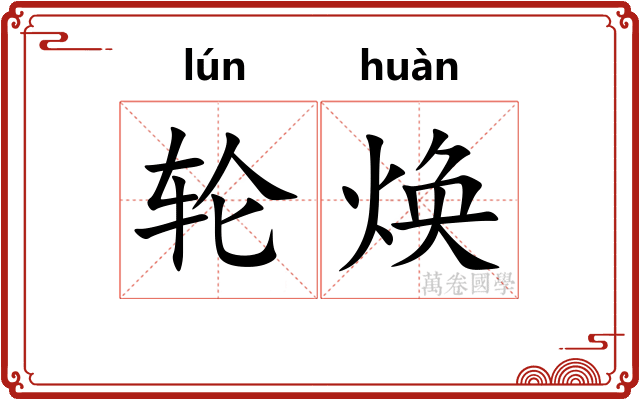 轮焕
