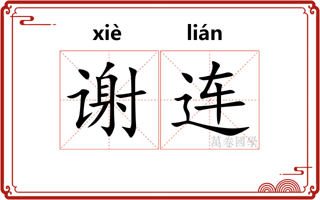 谢连