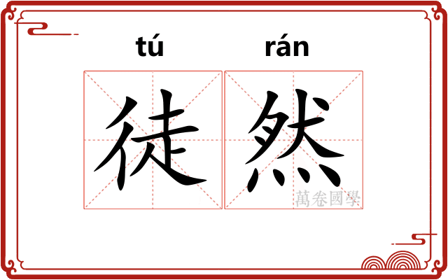 徒然