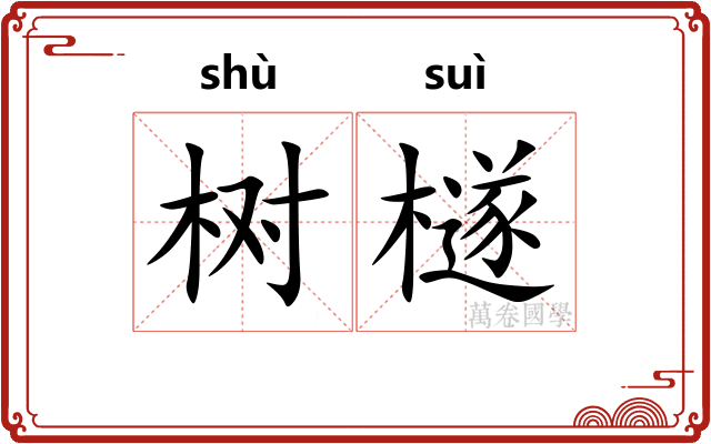 树檖