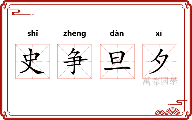 史争旦夕