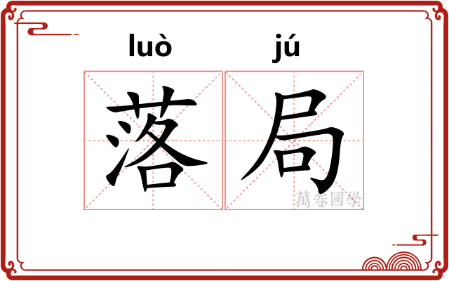 落局