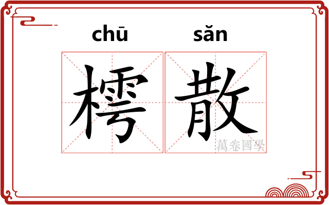 樗散 樗散