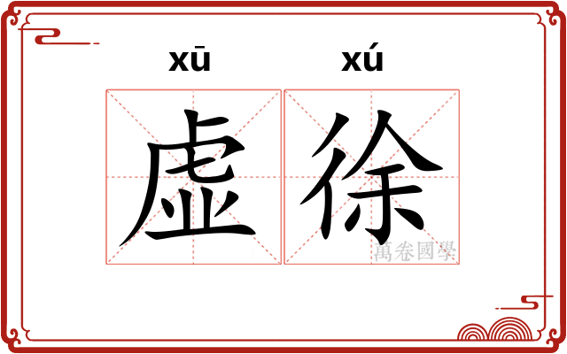 虚徐