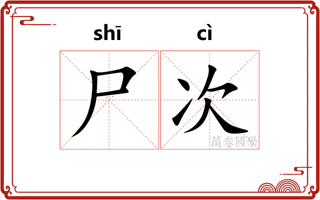 尸次