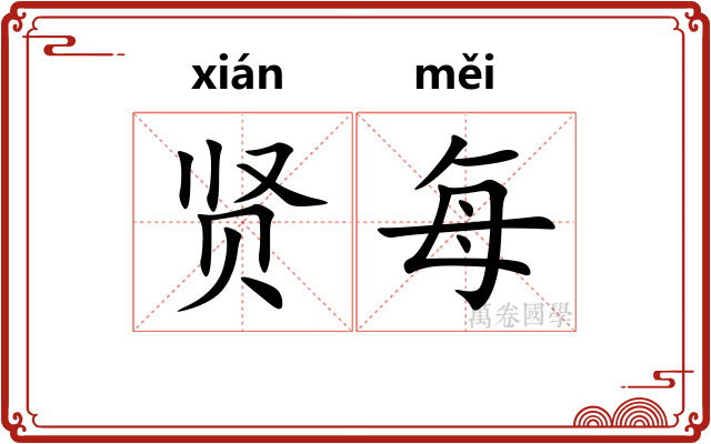 贤每