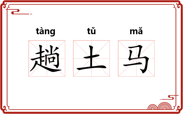 趟土马