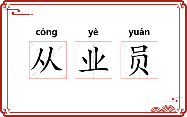 从业员 从业员