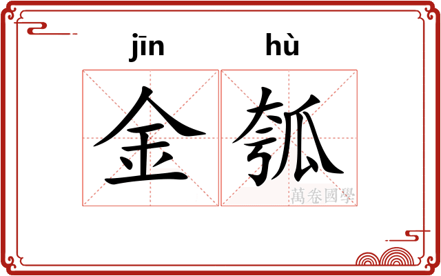 金瓠 金瓠