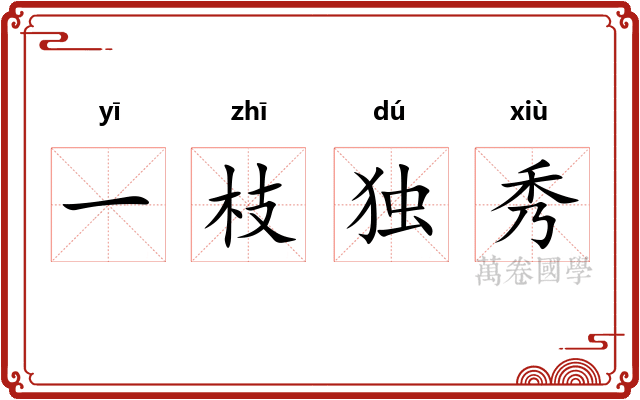 一枝独秀