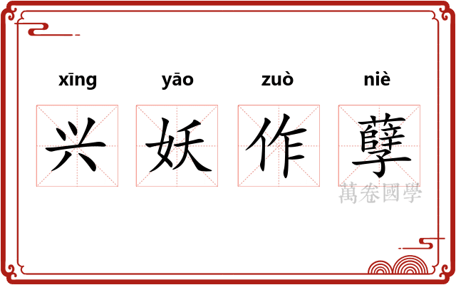 兴妖作孽