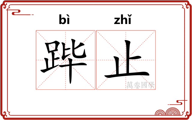 跸止