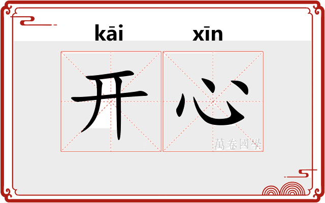 开心