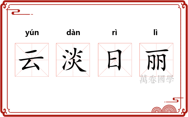 云淡日丽
