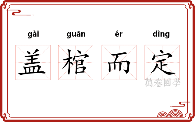 盖棺而定