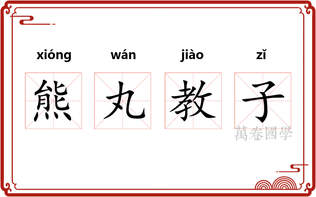 熊丸教子