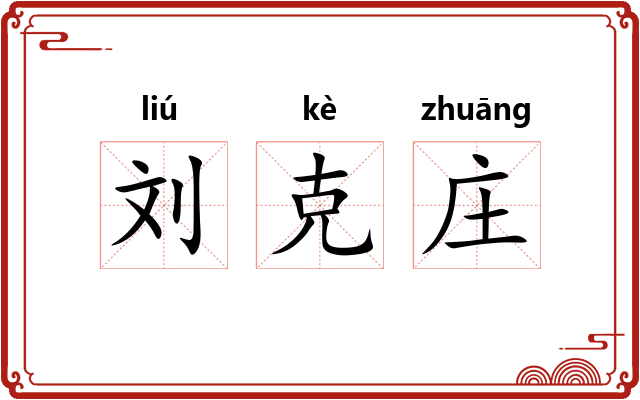 刘克庄