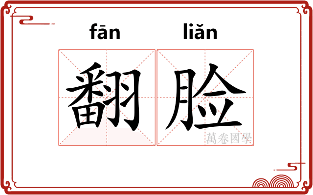 翻脸