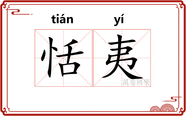恬夷