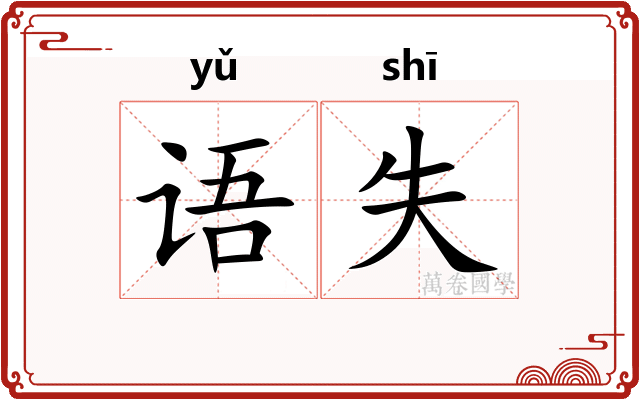 语失