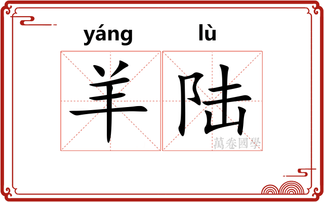 羊陆
